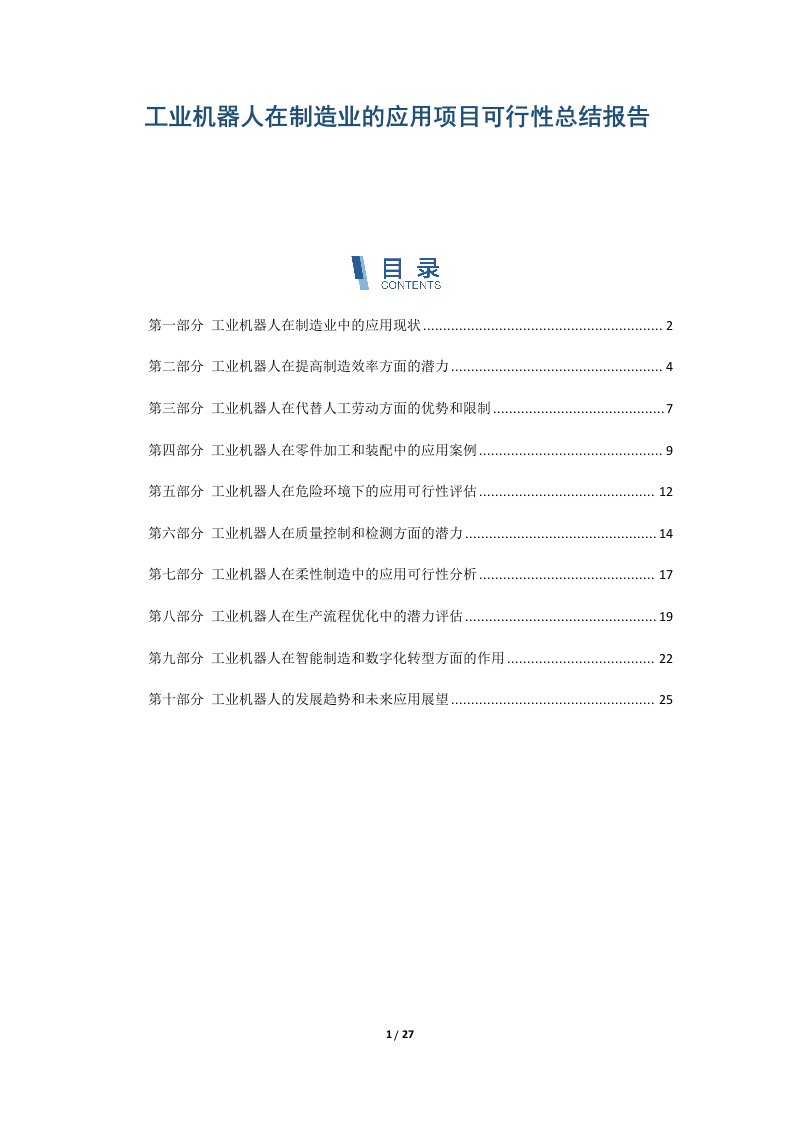 工业机器人在制造业的应用项目可行性总结报告