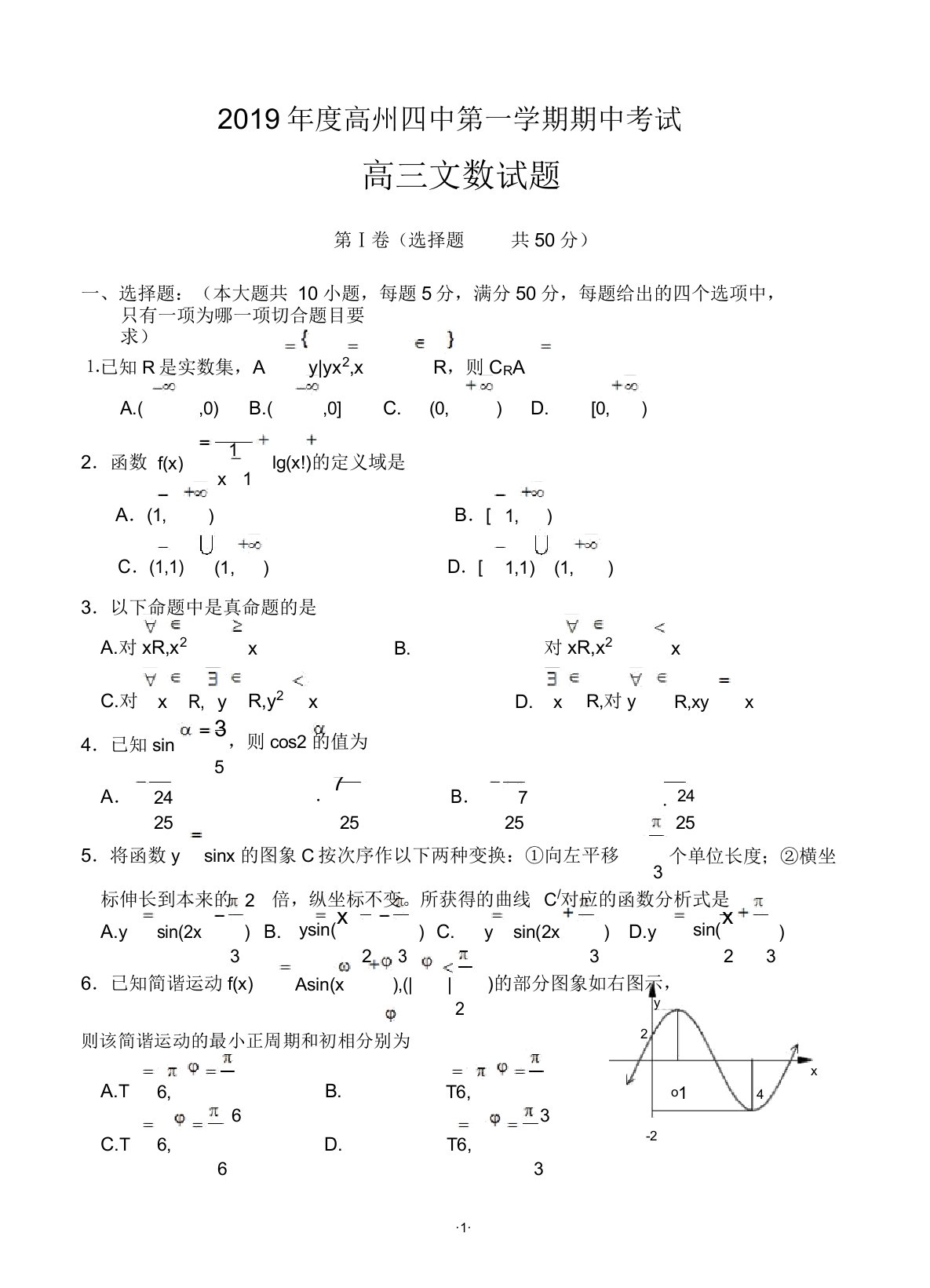 广东省高州四中2019届高三第一学期期中考试数学(文)试题