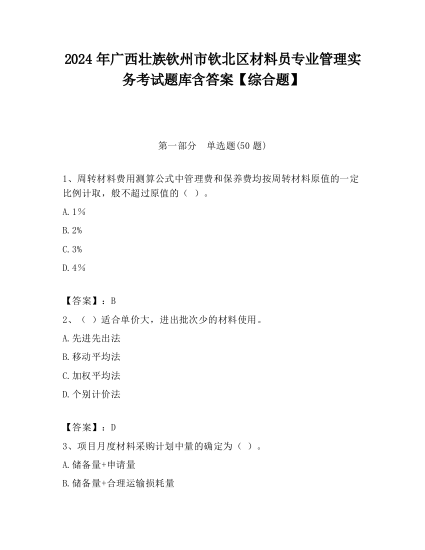 2024年广西壮族钦州市钦北区材料员专业管理实务考试题库含答案【综合题】