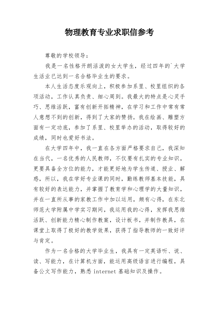 物理教育专业求职信参考