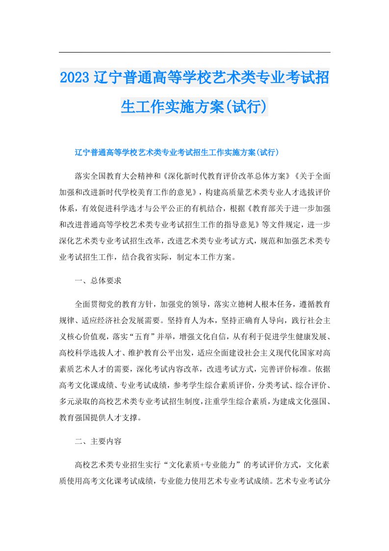 辽宁普通高等学校艺术类专业考试招生工作实施方案(试行)