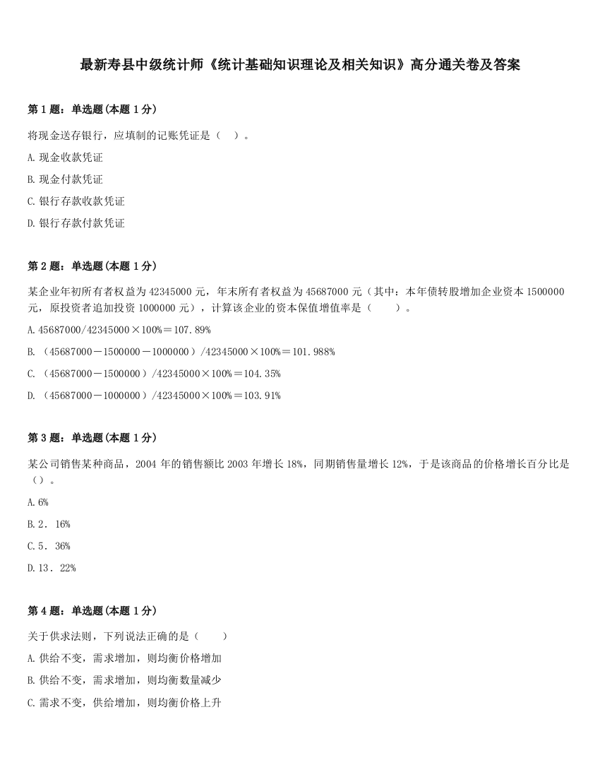 最新寿县中级统计师《统计基础知识理论及相关知识》高分通关卷及答案