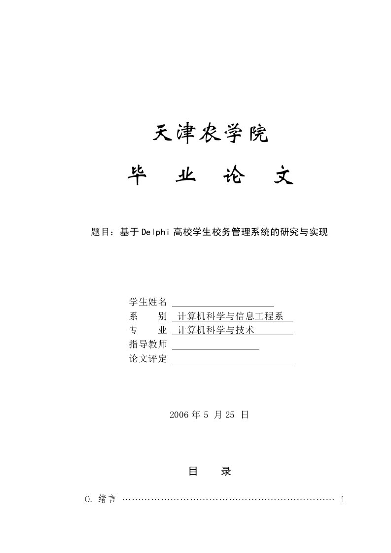 基于delphi高校学生校务管理系统的研究与实现