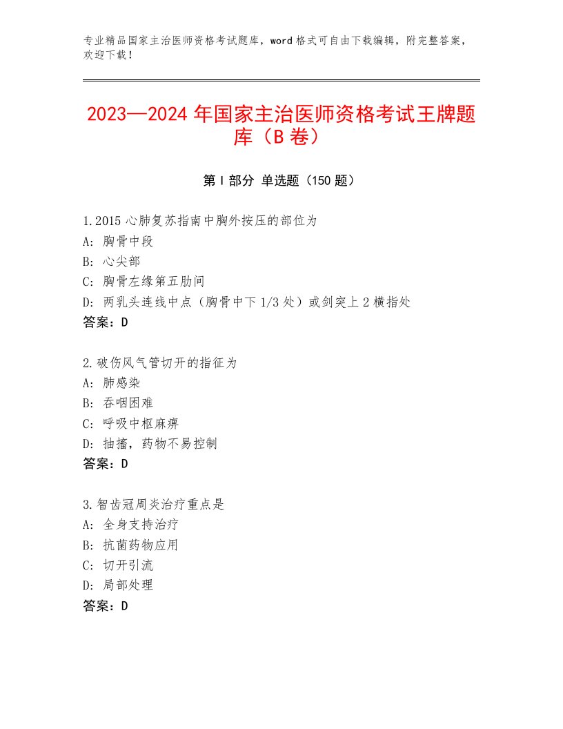 2023—2024年国家主治医师资格考试王牌题库附答案（轻巧夺冠）