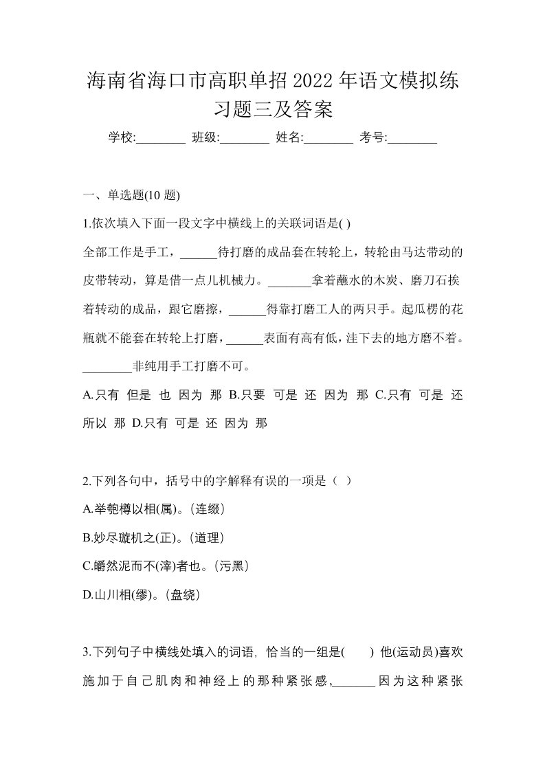 海南省海口市高职单招2022年语文模拟练习题三及答案