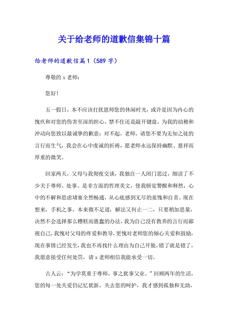 关于给老师的道歉信集锦十篇