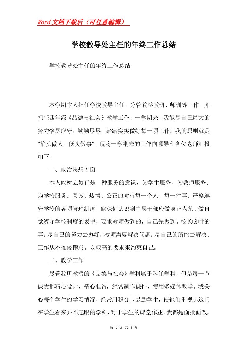 学校教导处主任的年终工作总结