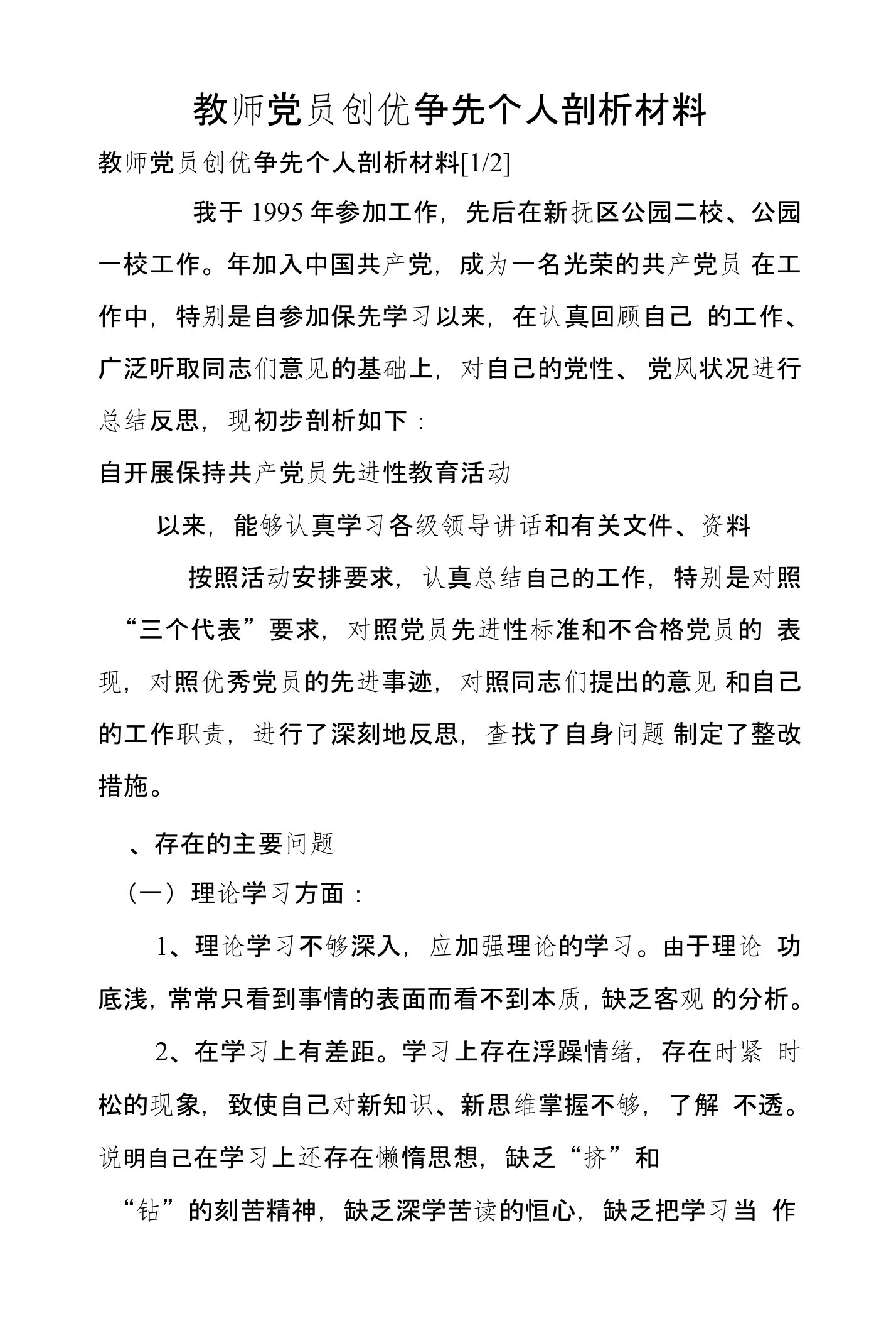 教师党员创优争先个人剖析材料