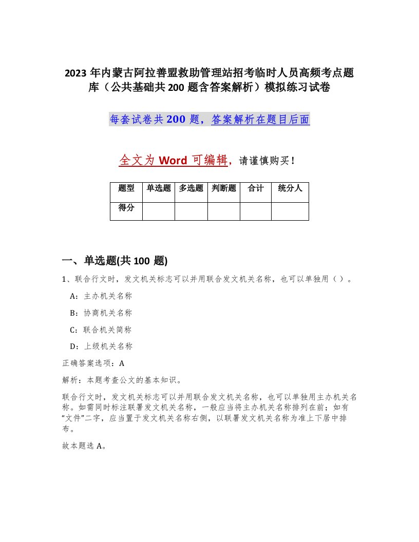 2023年内蒙古阿拉善盟救助管理站招考临时人员高频考点题库公共基础共200题含答案解析模拟练习试卷