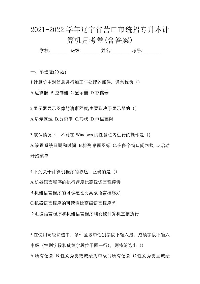 2021-2022学年辽宁省营口市统招专升本计算机月考卷含答案