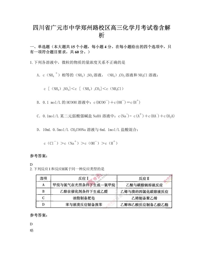 四川省广元市中学郑州路校区高三化学月考试卷含解析