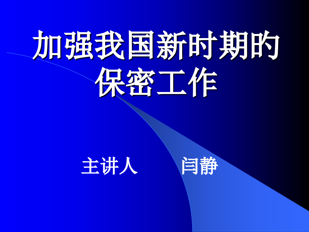 新时期保密工作的重要性