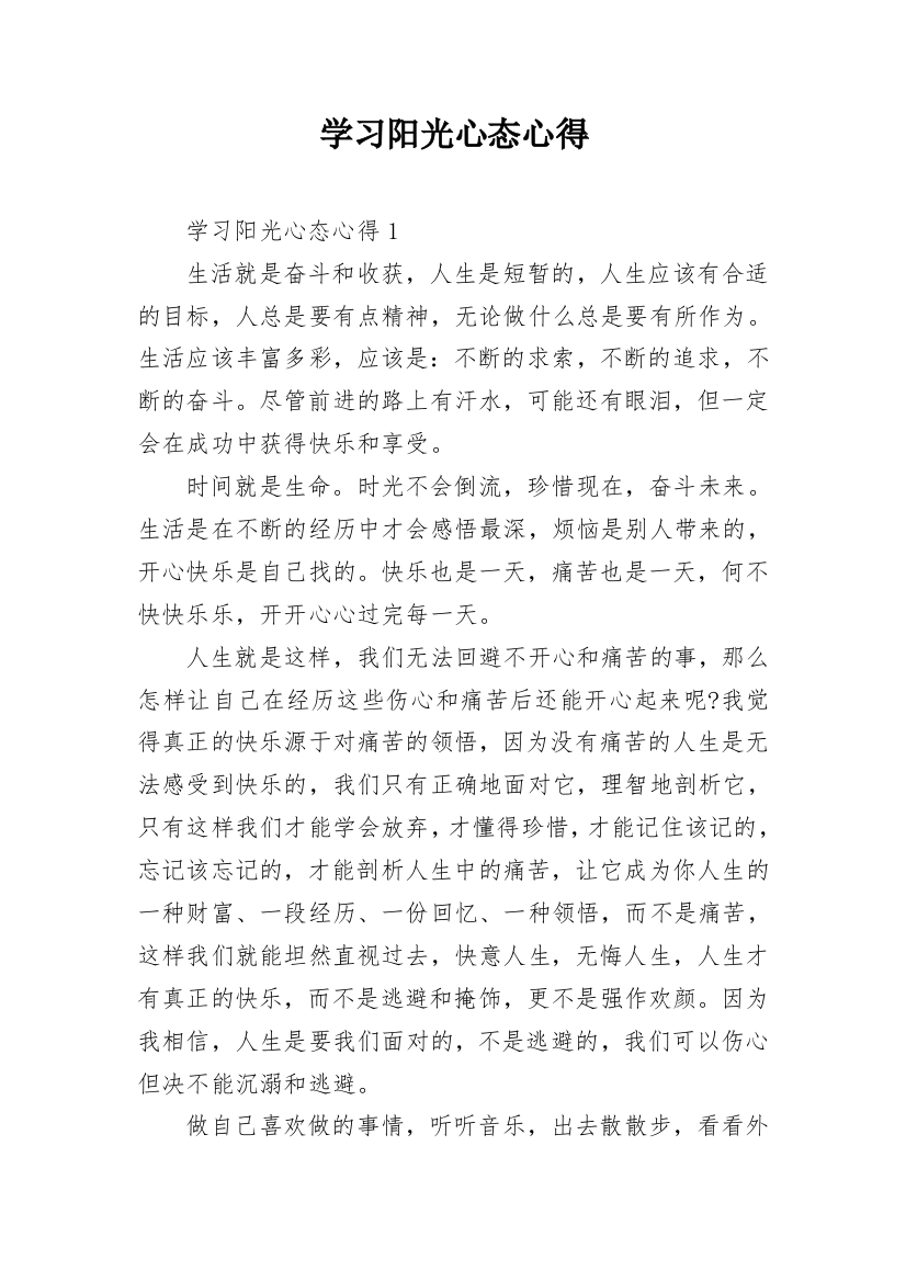 学习阳光心态心得