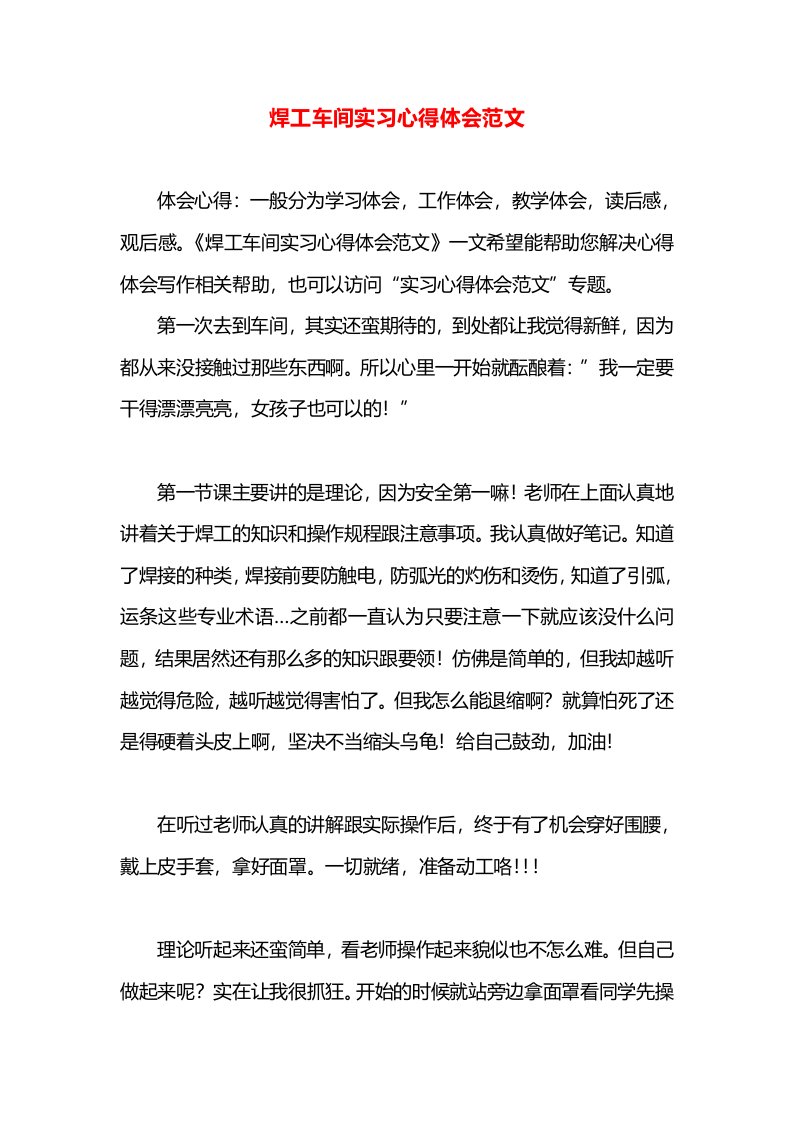 焊工车间实习心得体会范文