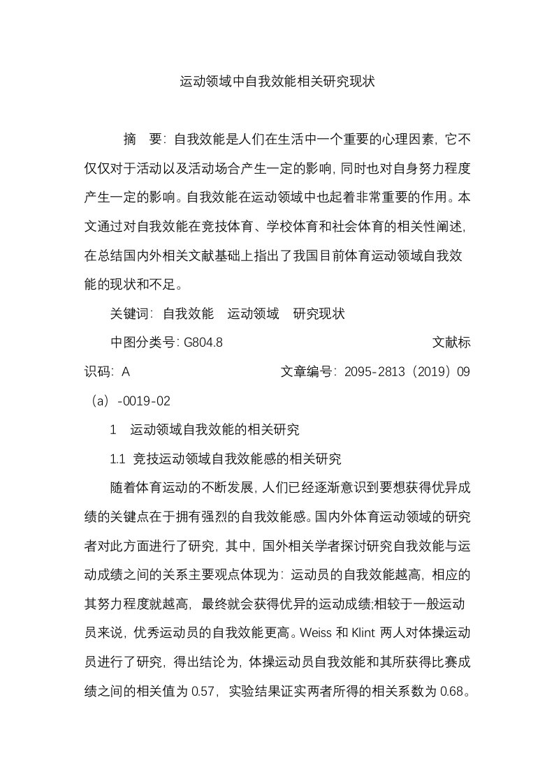 运动领域中自我效能相关研究现状