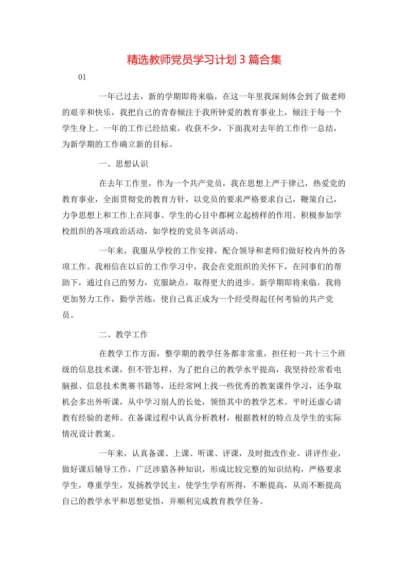 精选教师党员学习计划3篇合集