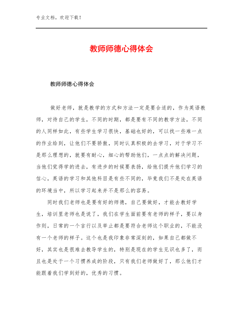 2023教师师德心得体会优选范文7篇