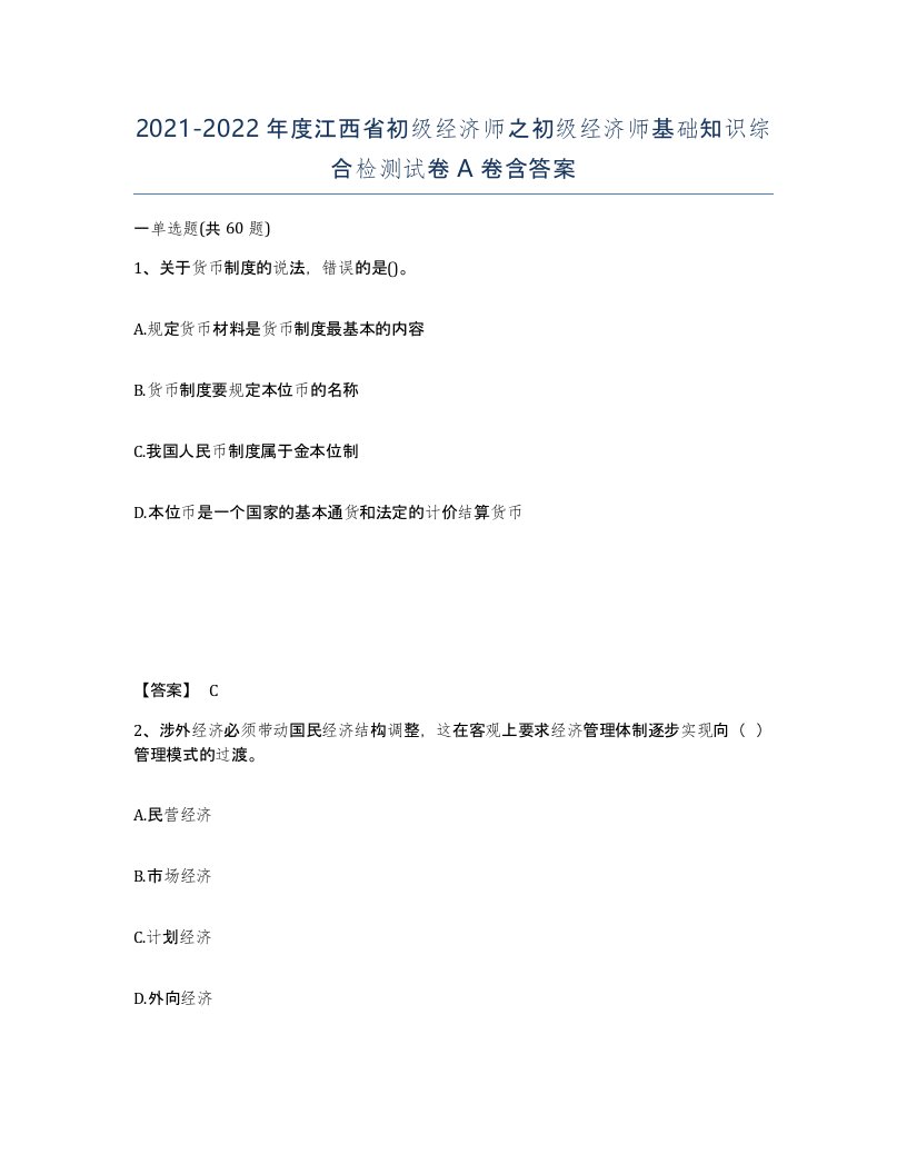 2021-2022年度江西省初级经济师之初级经济师基础知识综合检测试卷A卷含答案