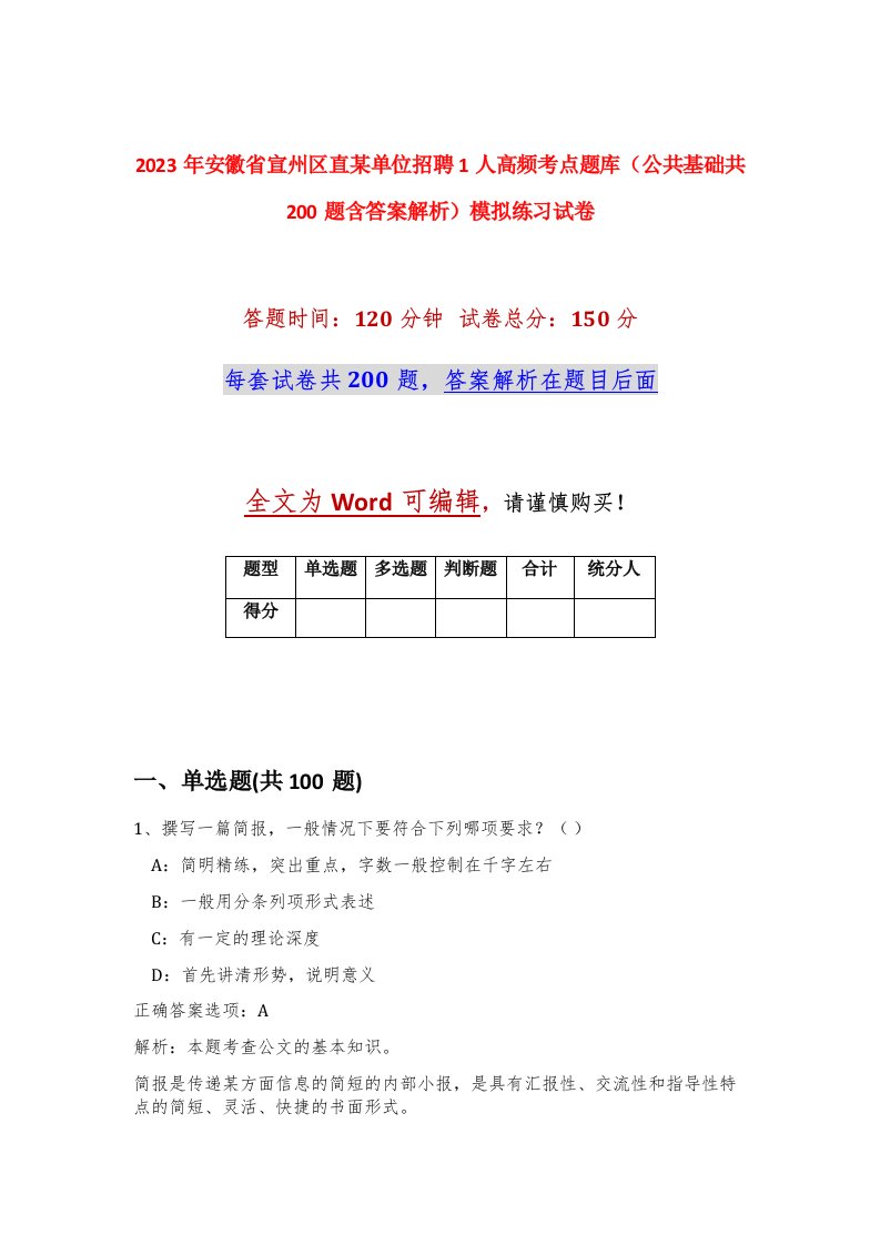 2023年安徽省宣州区直某单位招聘1人高频考点题库公共基础共200题含答案解析模拟练习试卷