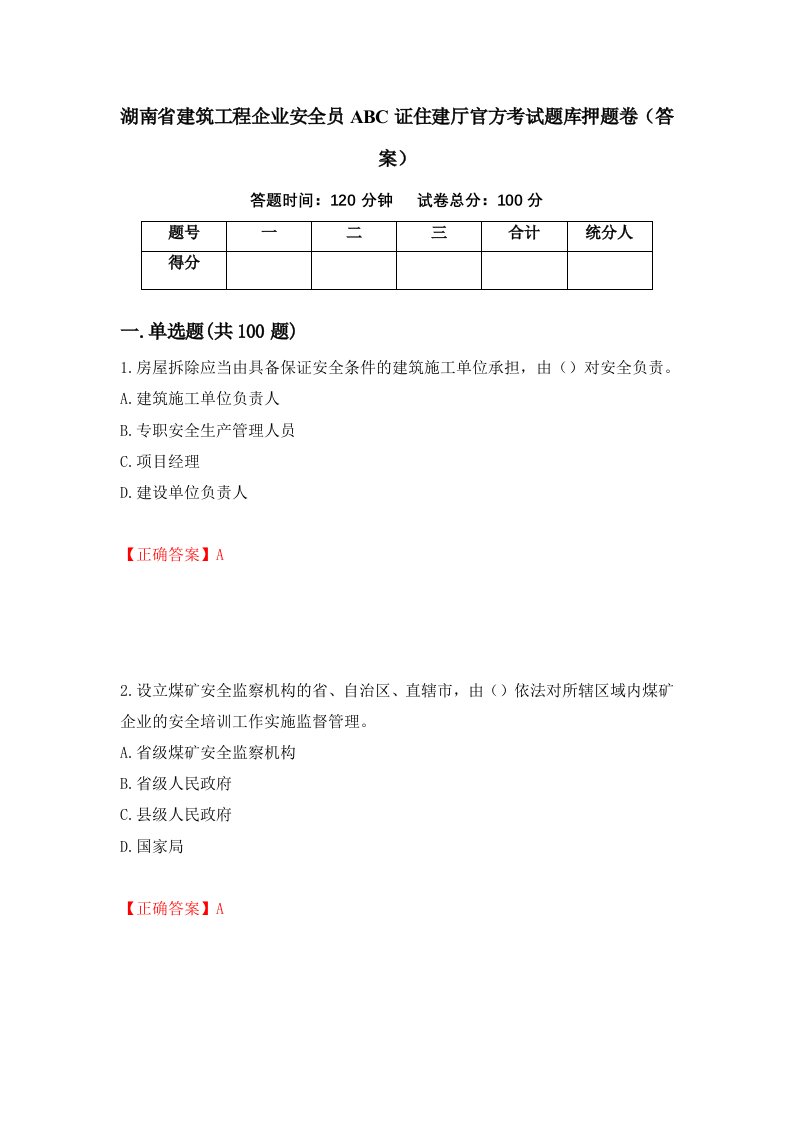 湖南省建筑工程企业安全员ABC证住建厅官方考试题库押题卷答案第75版