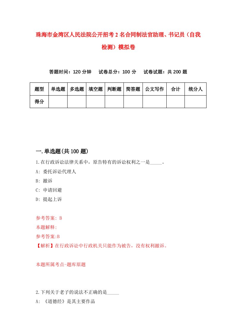 珠海市金湾区人民法院公开招考2名合同制法官助理书记员自我检测模拟卷第8版