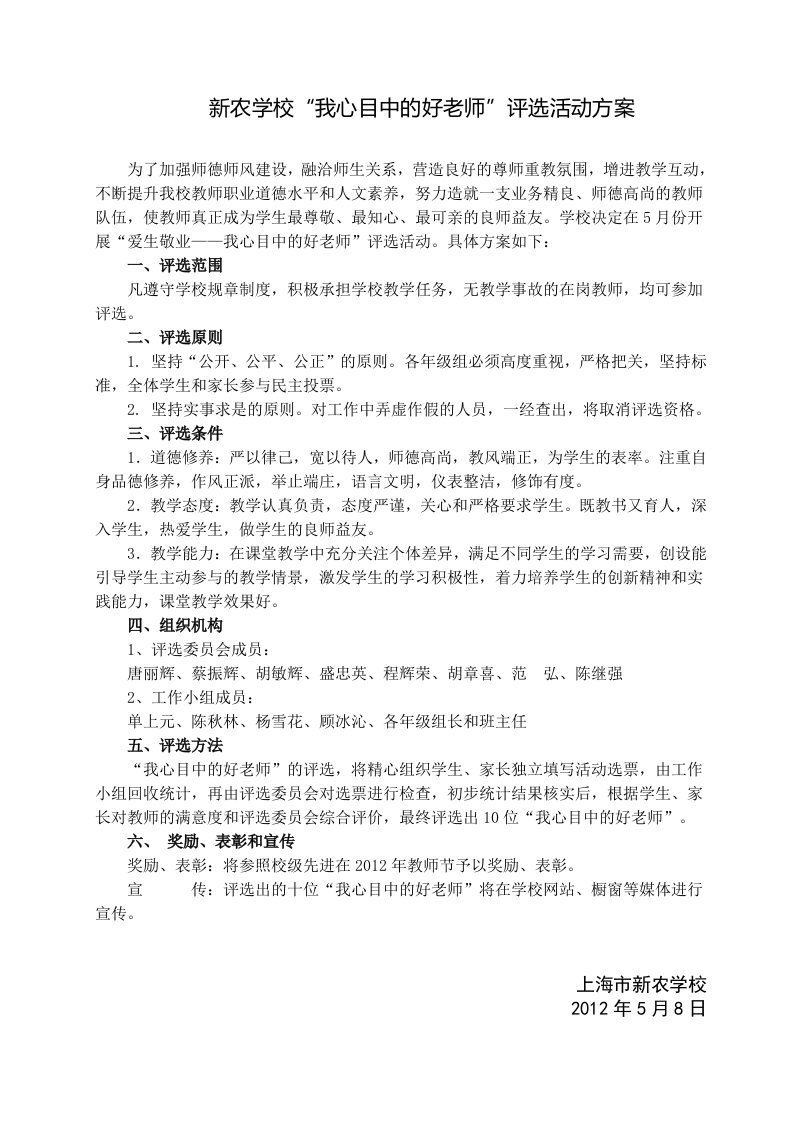 新农学校我心目中的好老师评选活动方案