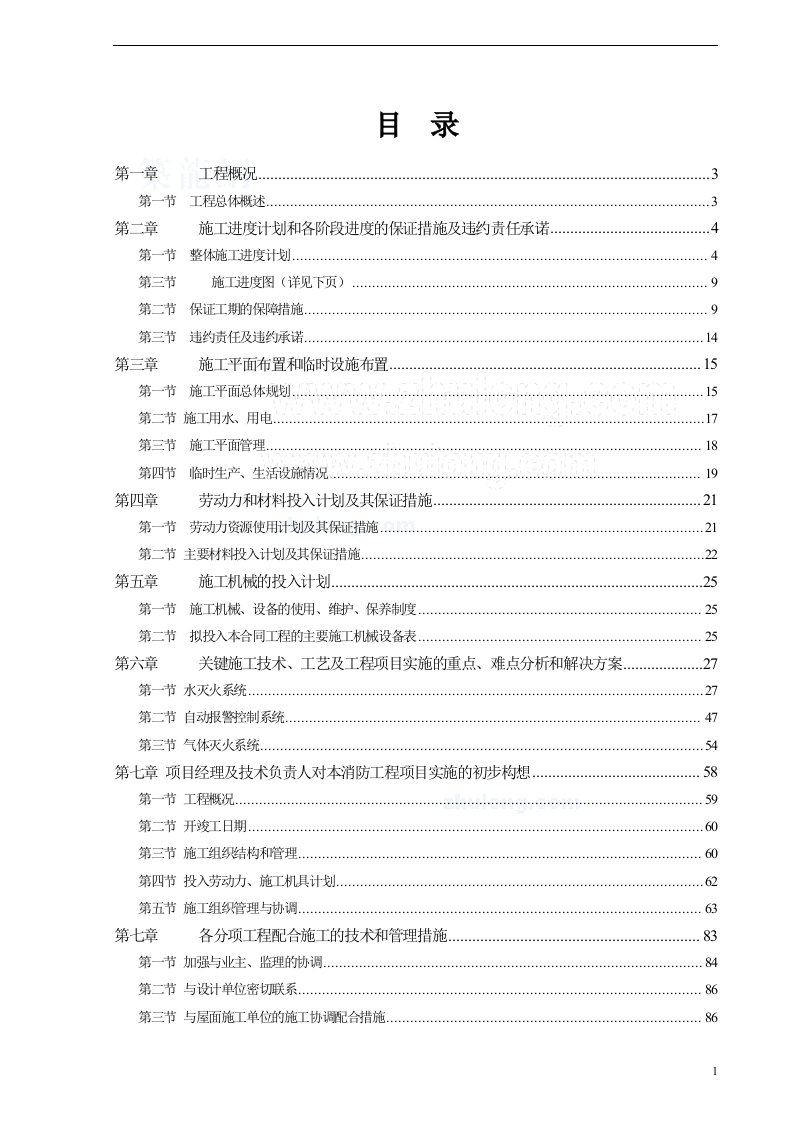 某大厦消防工程施工组织设计方案