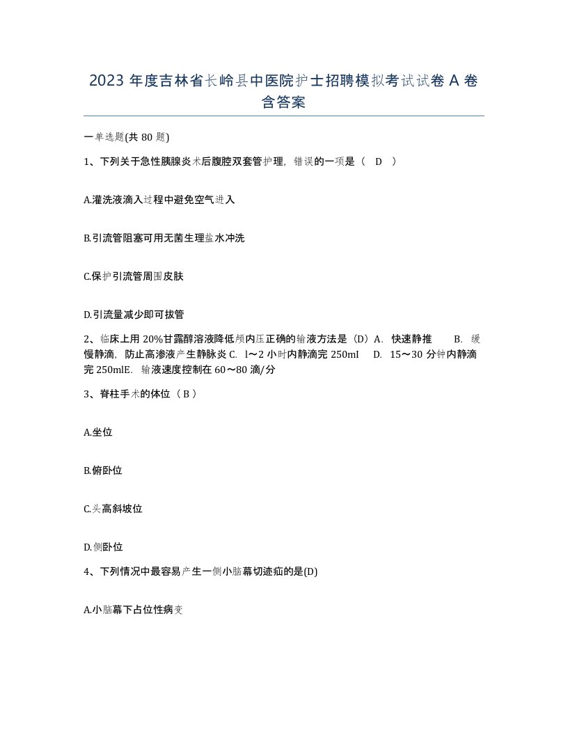 2023年度吉林省长岭县中医院护士招聘模拟考试试卷A卷含答案