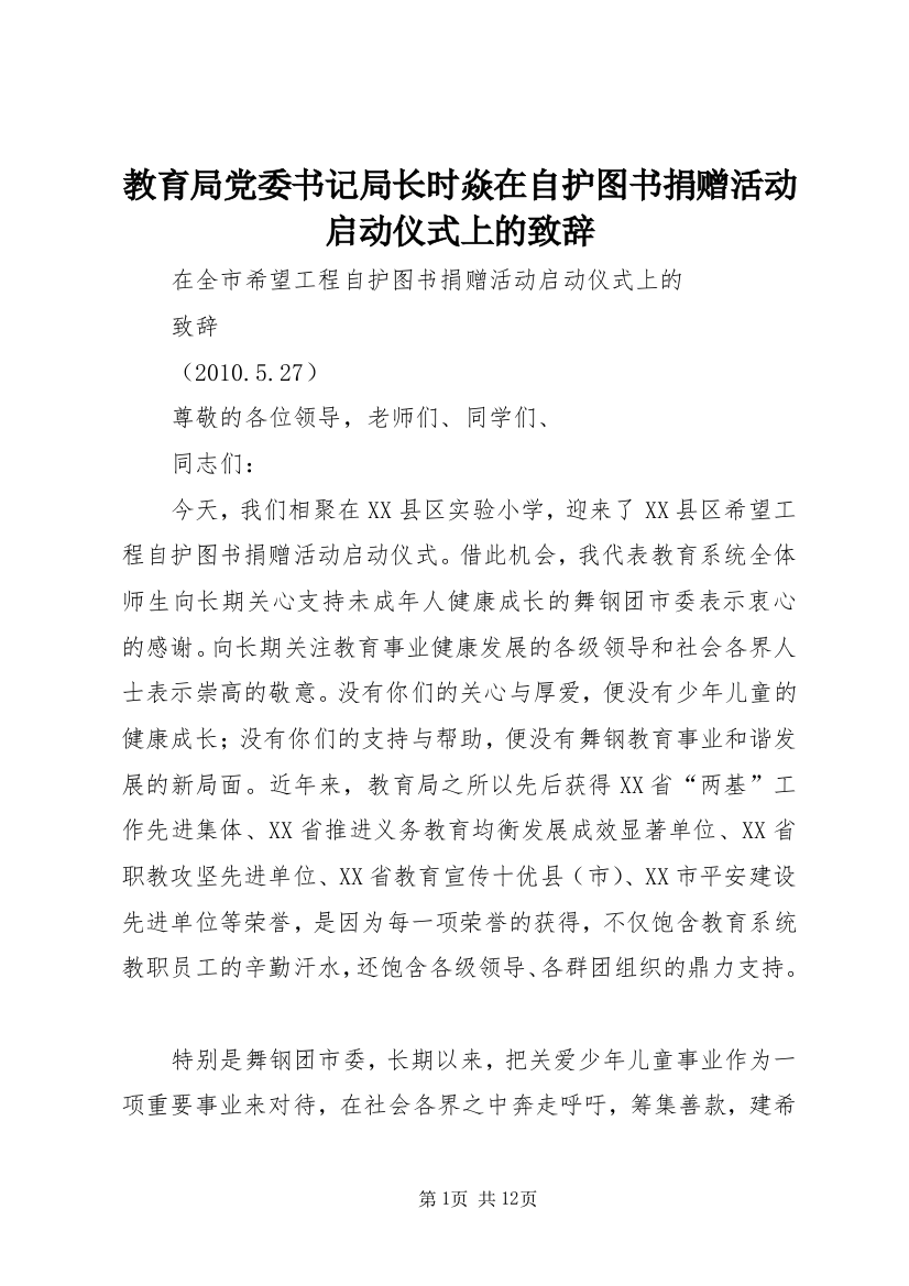 教育局党委书记局长时焱在自护图书捐赠活动启动仪式上的致辞