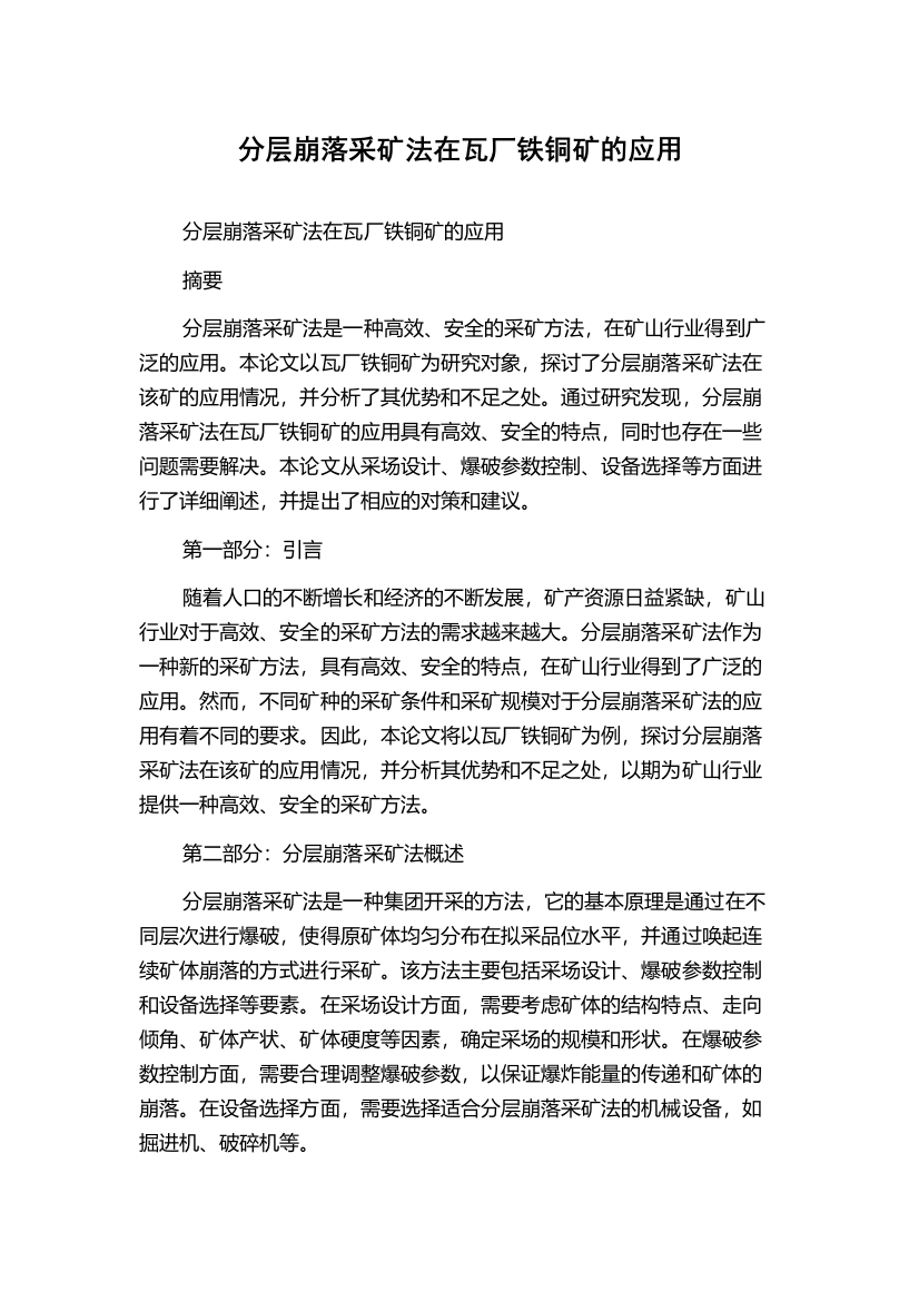 分层崩落采矿法在瓦厂铁铜矿的应用