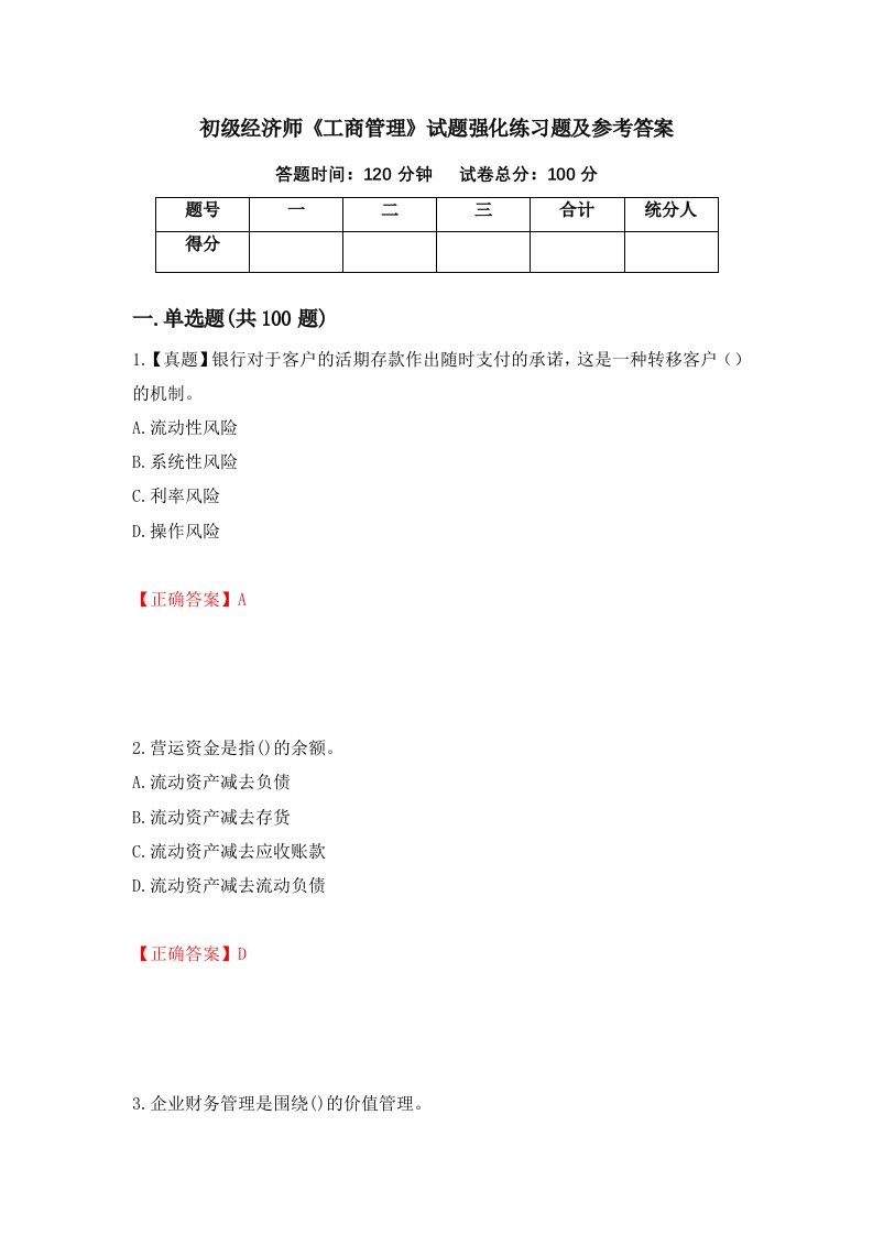 初级经济师工商管理试题强化练习题及参考答案34