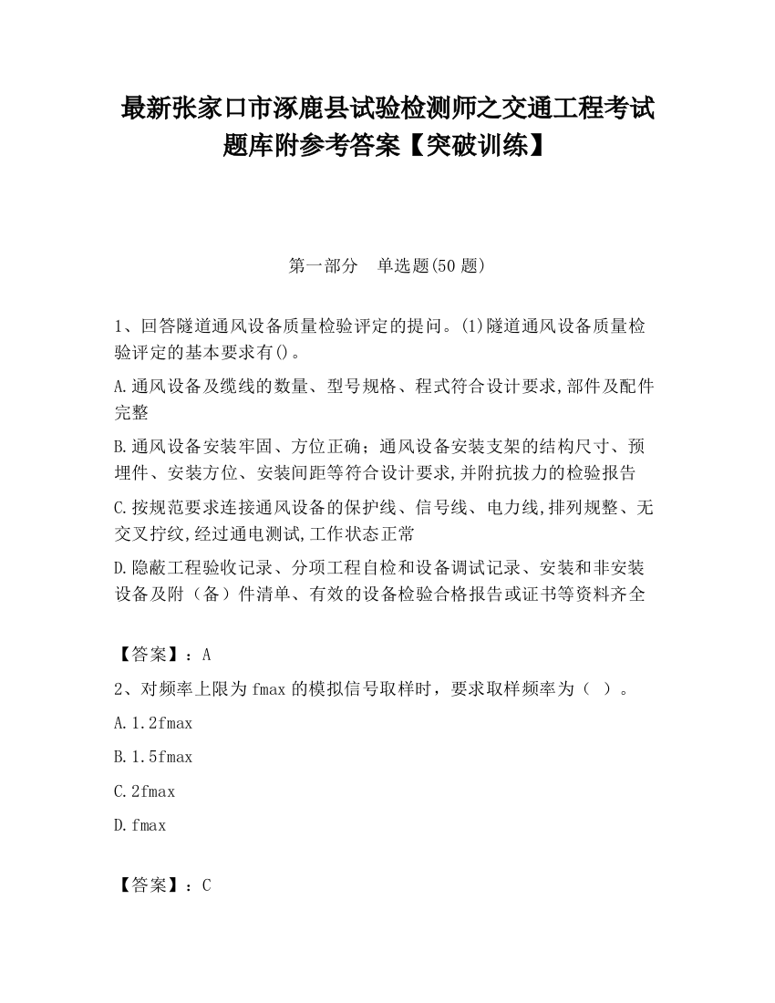 最新张家口市涿鹿县试验检测师之交通工程考试题库附参考答案【突破训练】