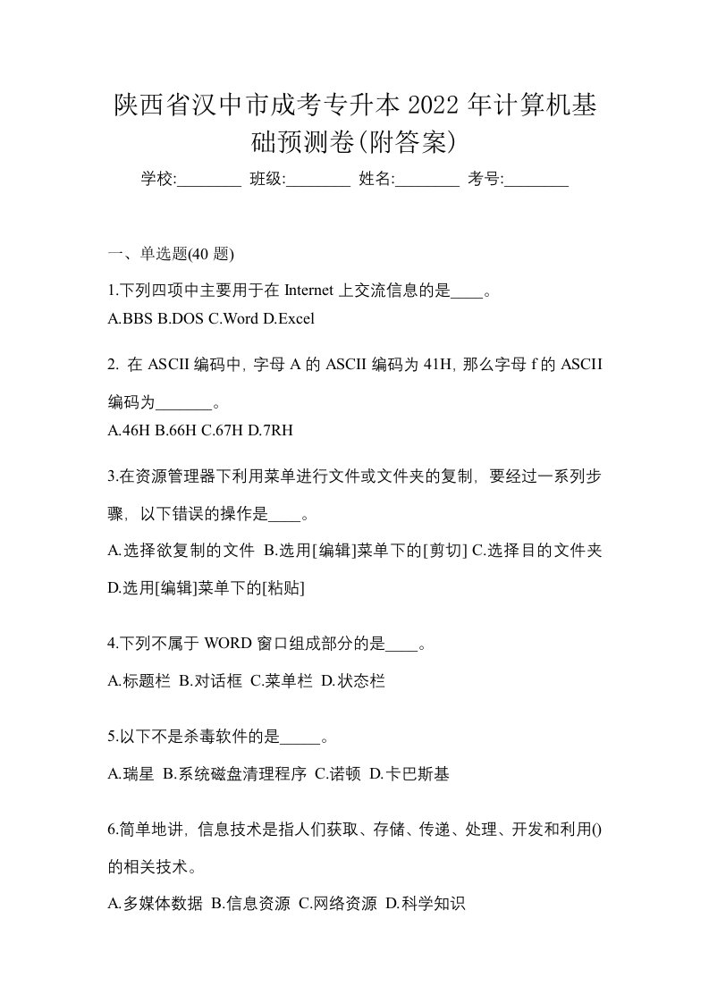 陕西省汉中市成考专升本2022年计算机基础预测卷附答案