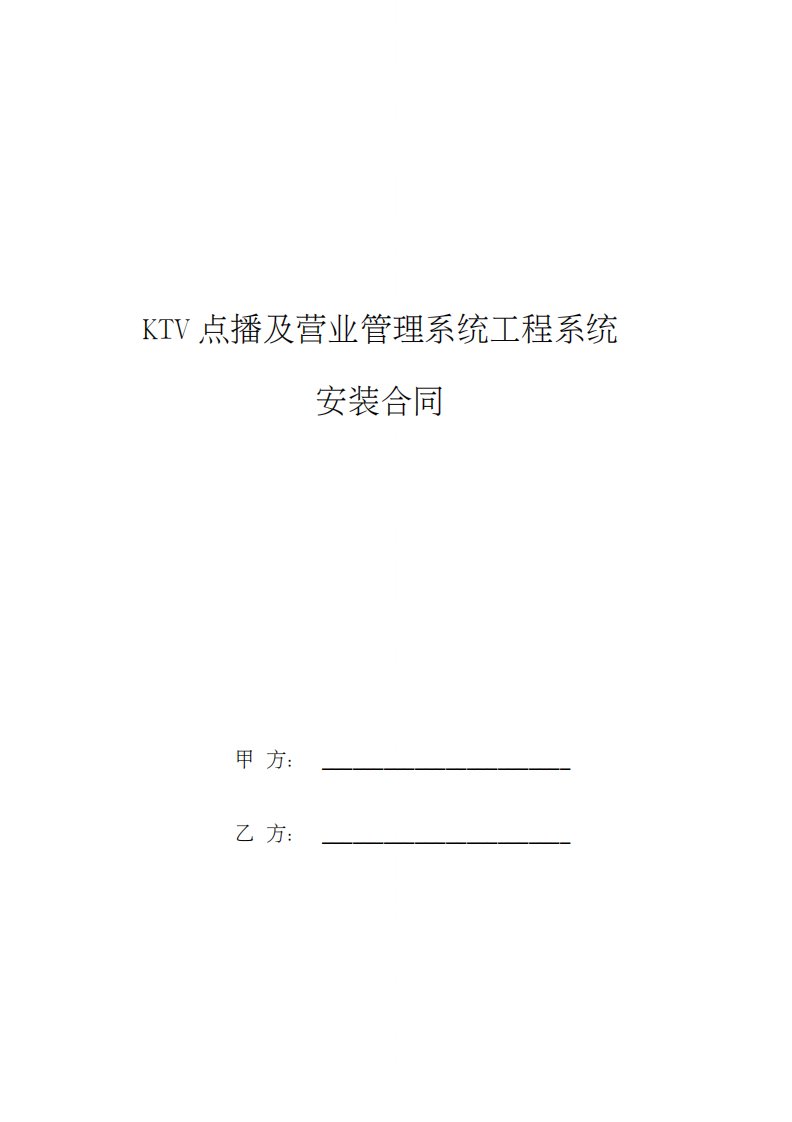 KTV点播及营业管理系统工程系统安装合同协议书范本模板