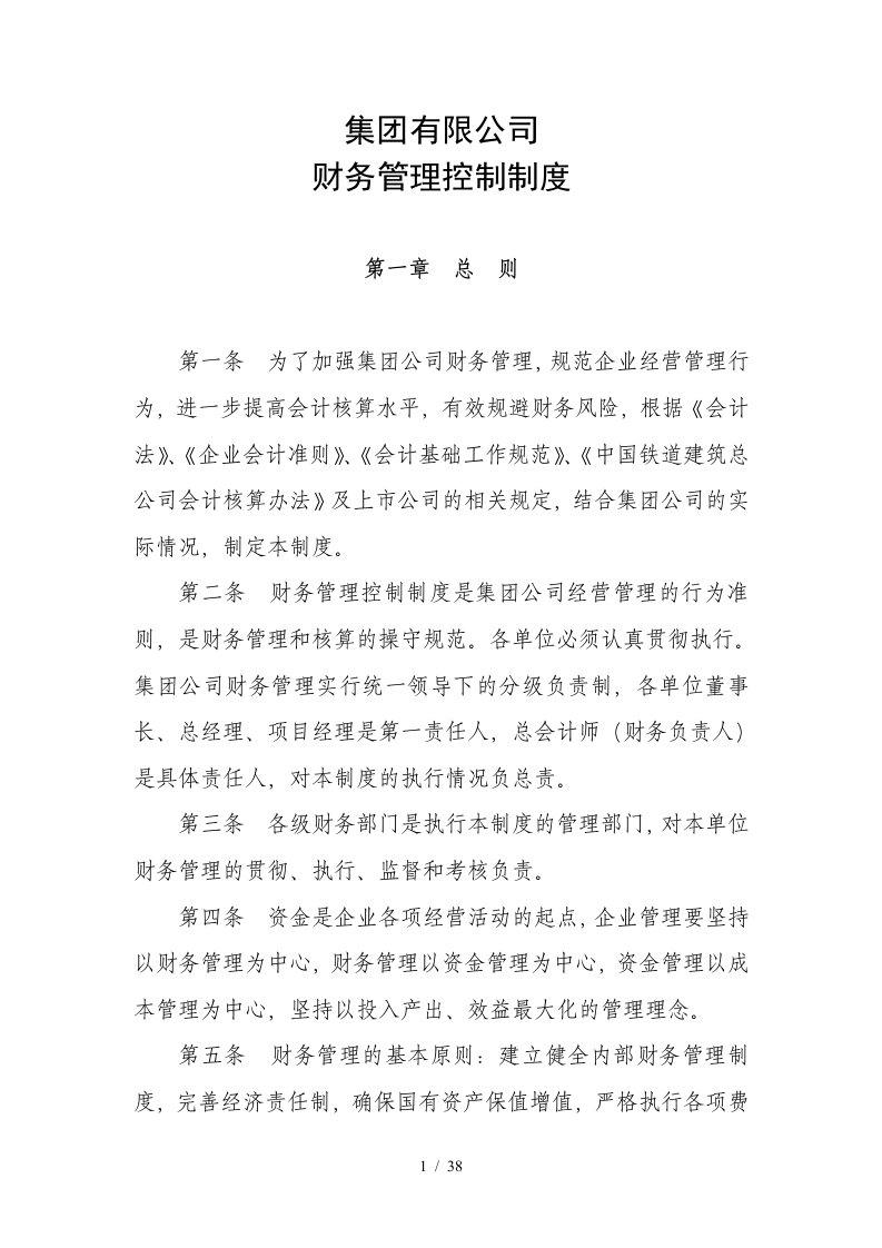 某集团有限公司财务管理控制制度