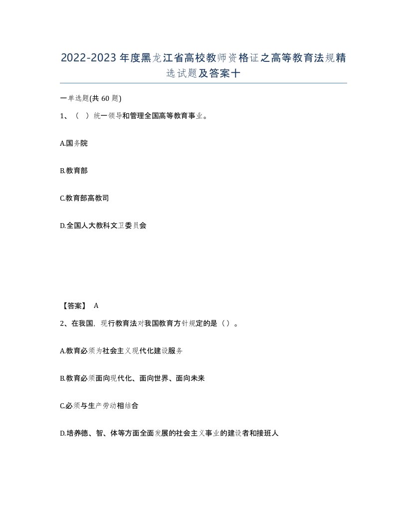 2022-2023年度黑龙江省高校教师资格证之高等教育法规试题及答案十