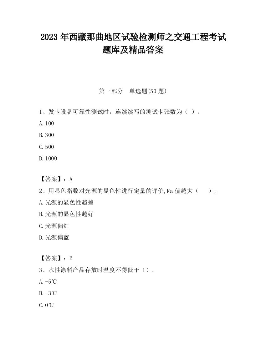 2023年西藏那曲地区试验检测师之交通工程考试题库及精品答案