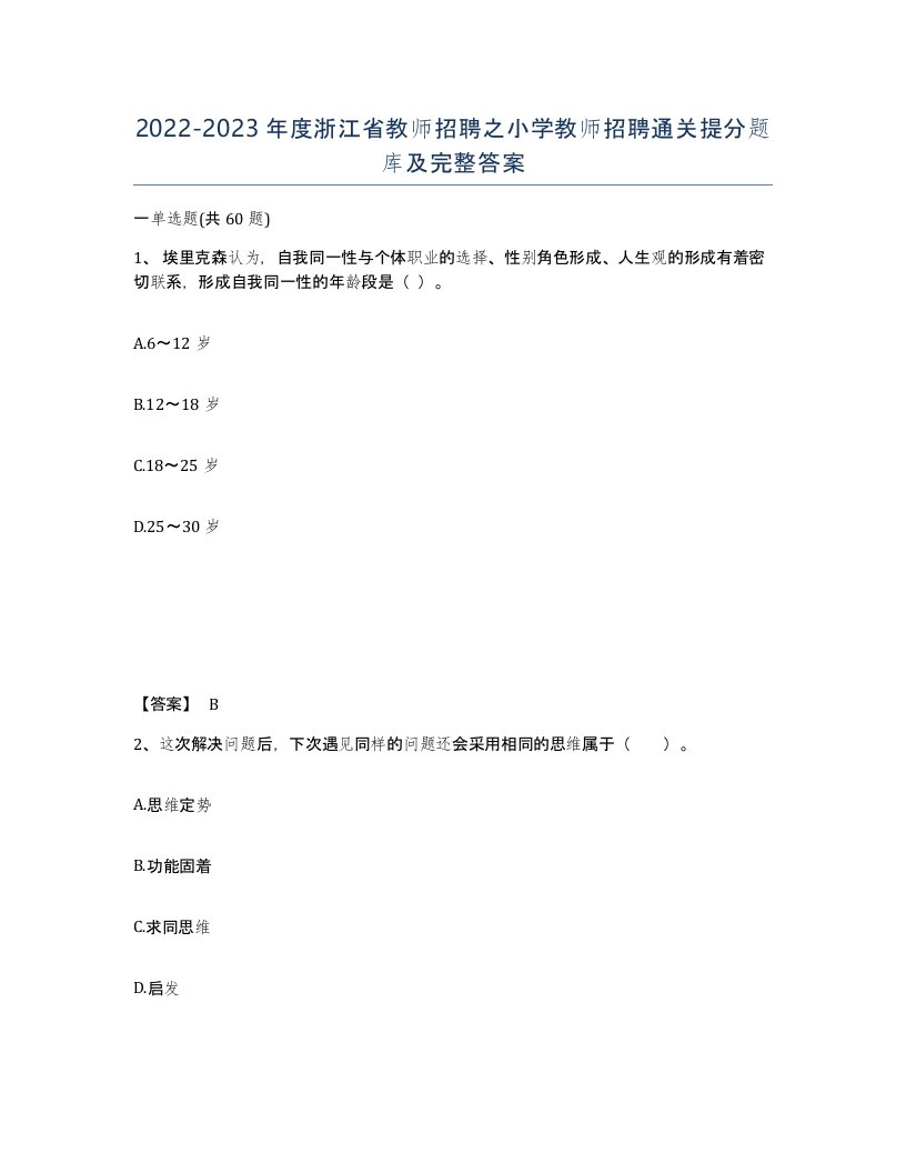 2022-2023年度浙江省教师招聘之小学教师招聘通关提分题库及完整答案