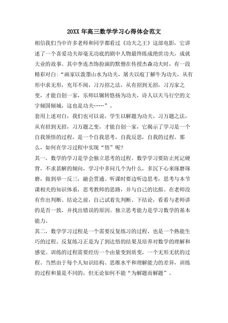 高三数学学习心得体会范文