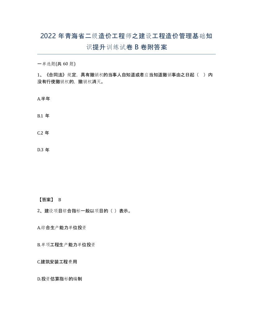 2022年青海省二级造价工程师之建设工程造价管理基础知识提升训练试卷B卷附答案