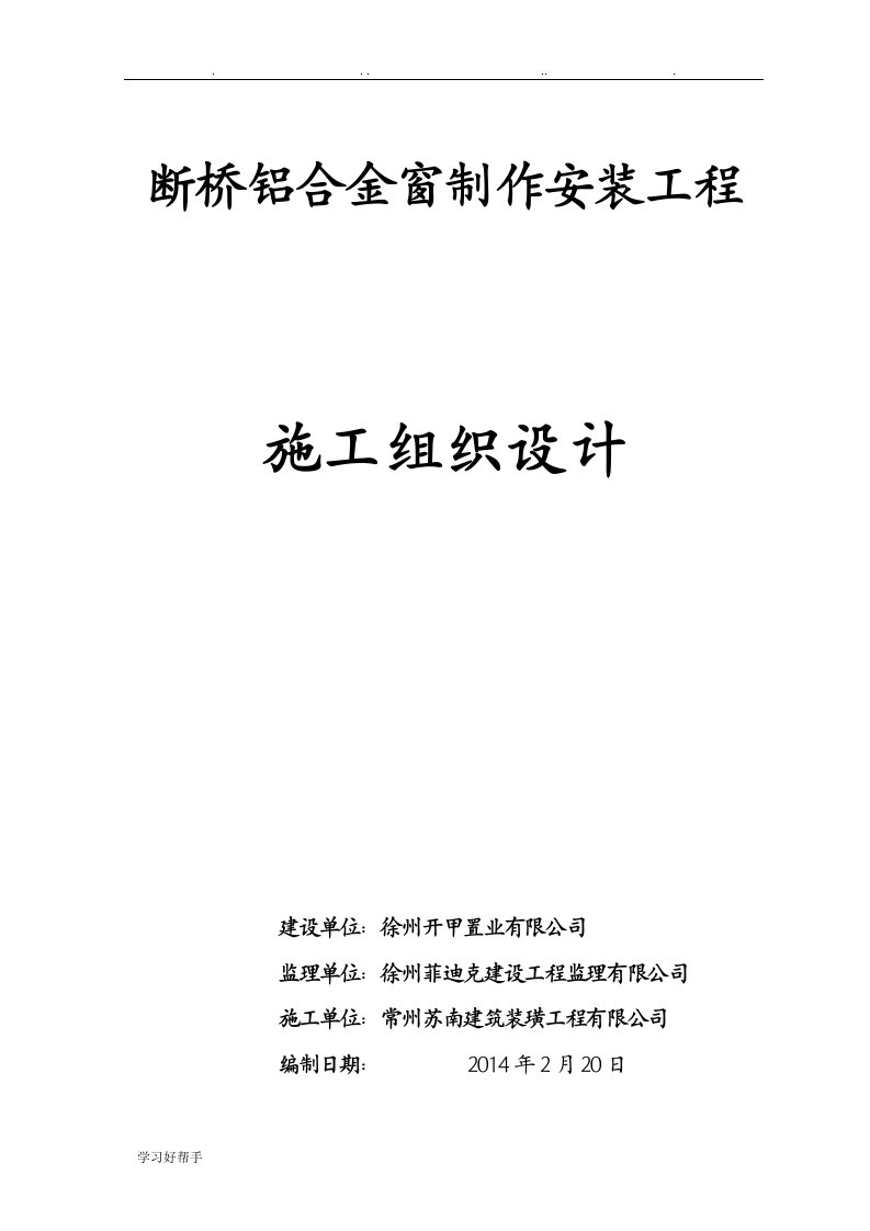 断桥铝合金门窗工程施工组织设计方案