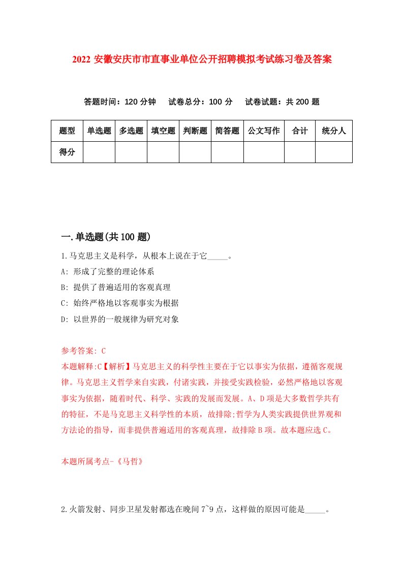 2022安徽安庆市市直事业单位公开招聘模拟考试练习卷及答案第1卷