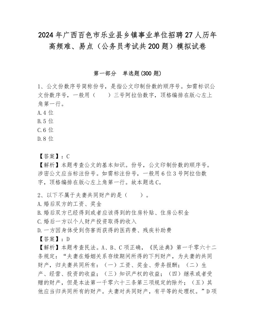 2024年广西百色市乐业县乡镇事业单位招聘27人历年高频难、易点（公务员考试共200题）模拟试卷含答案（典型题）