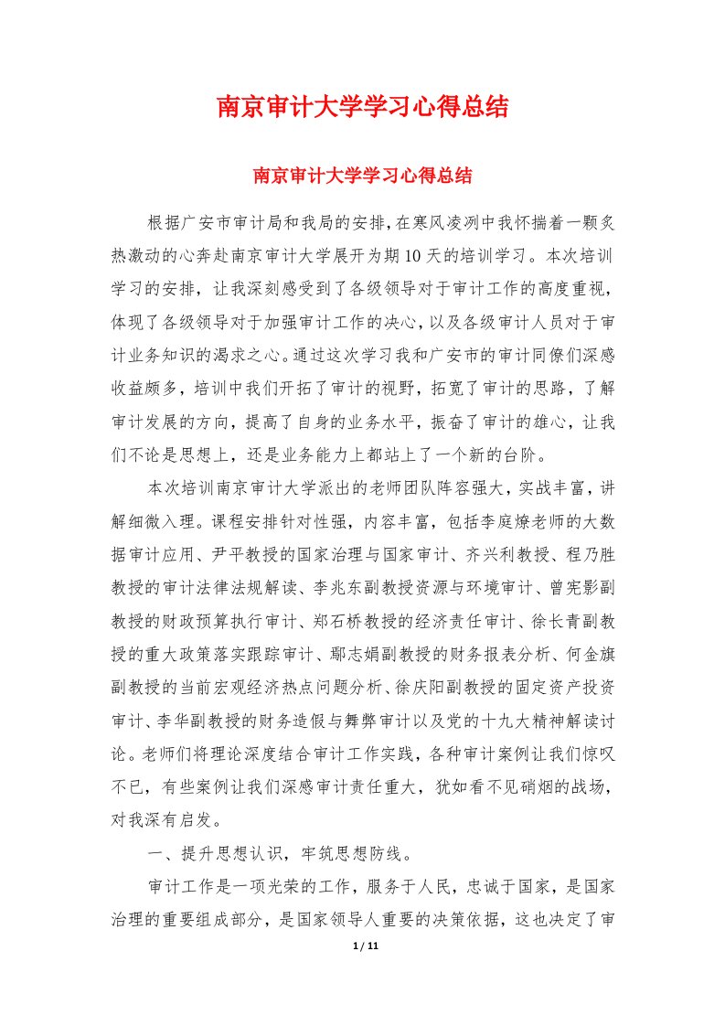 南京审计大学学习心得总结