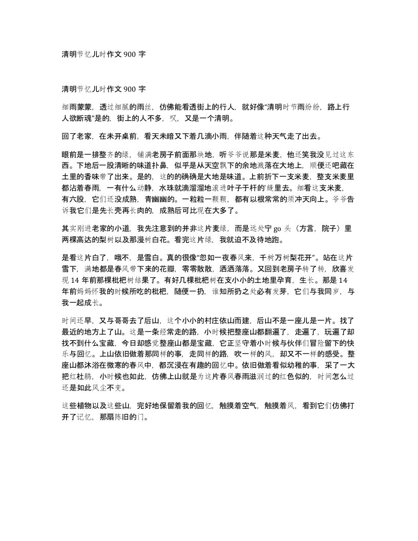 清明节忆儿时作文900字