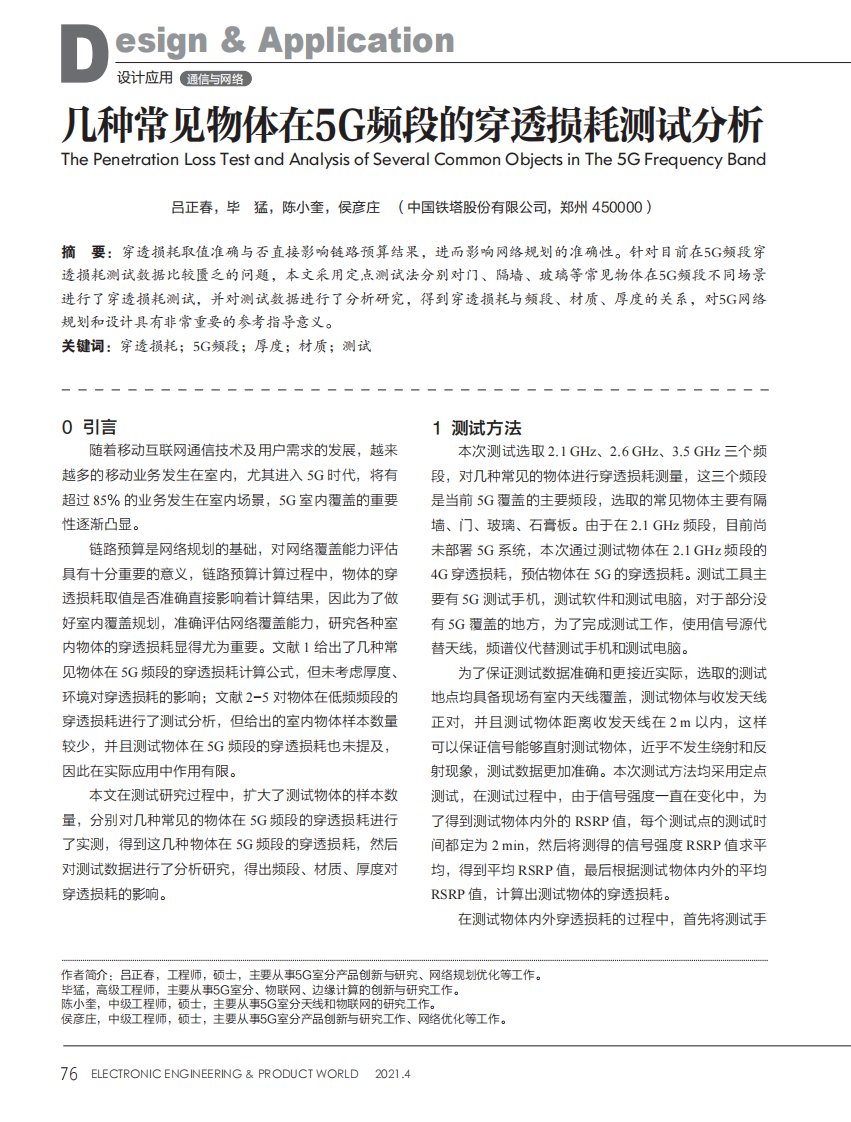 几种常见物体在5G频段的穿透损耗测试分析