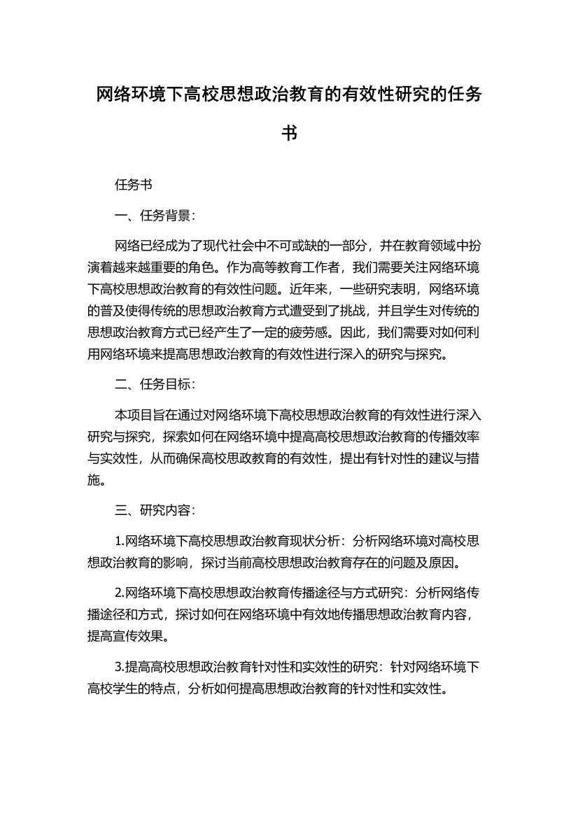 网络环境下高校思想政治教育的有效性研究的任务书