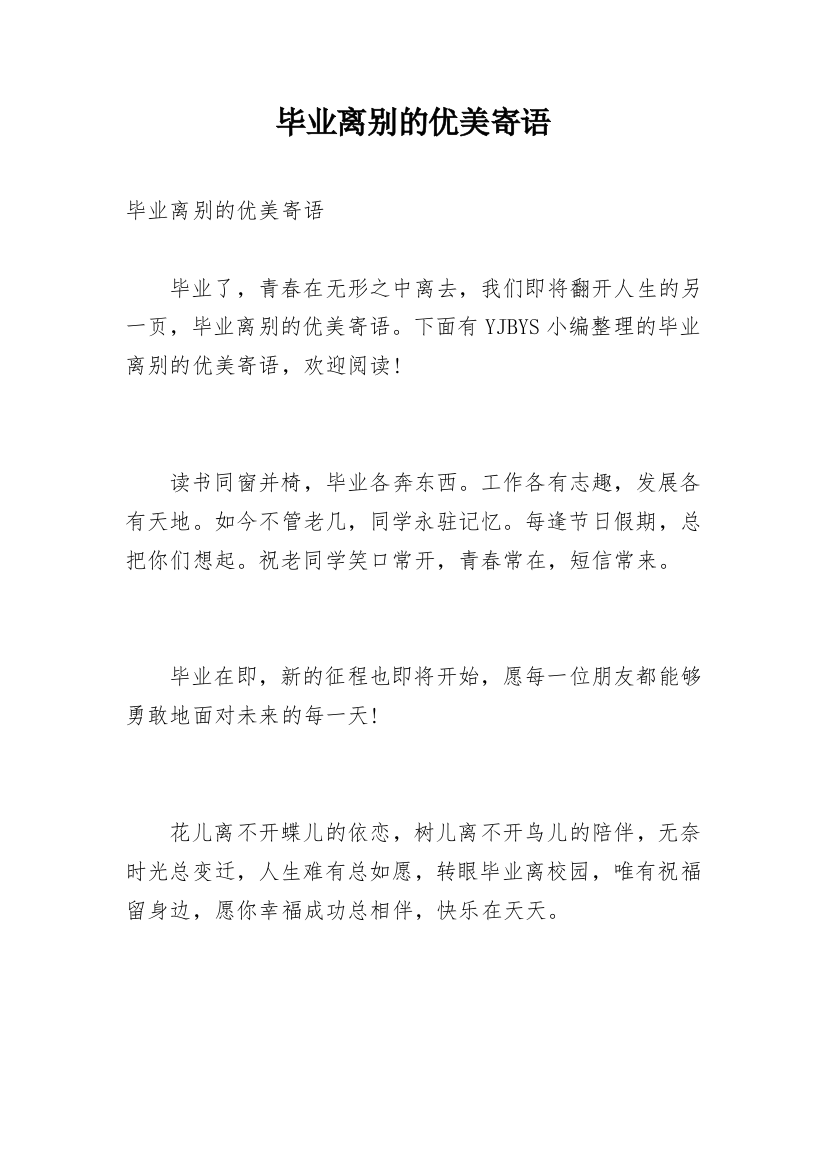 毕业离别的优美寄语