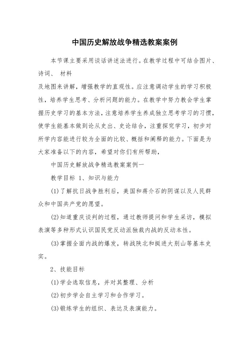 中国历史解放战争精选教案案例