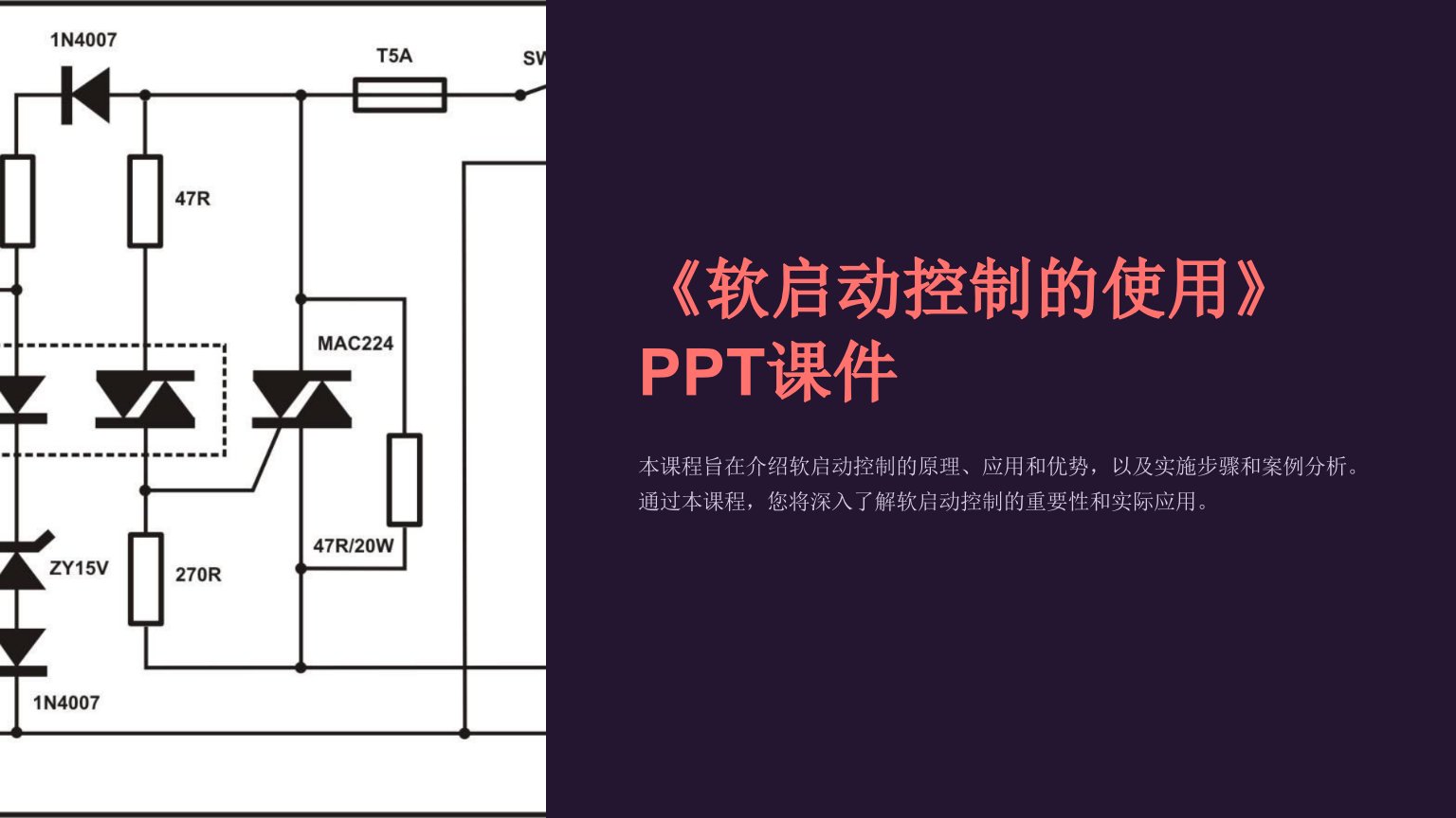 《软启动控制的使用》课件